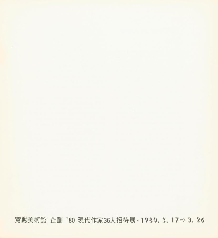 1980년 《80 현대작가 36인전》 팸플릿 3