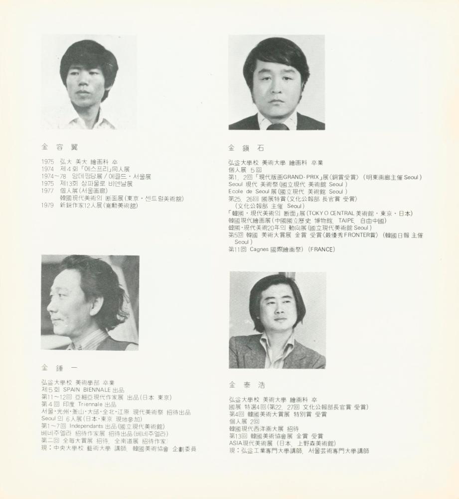 1980년 《80 현대작가 36인전》 팸플릿 4
