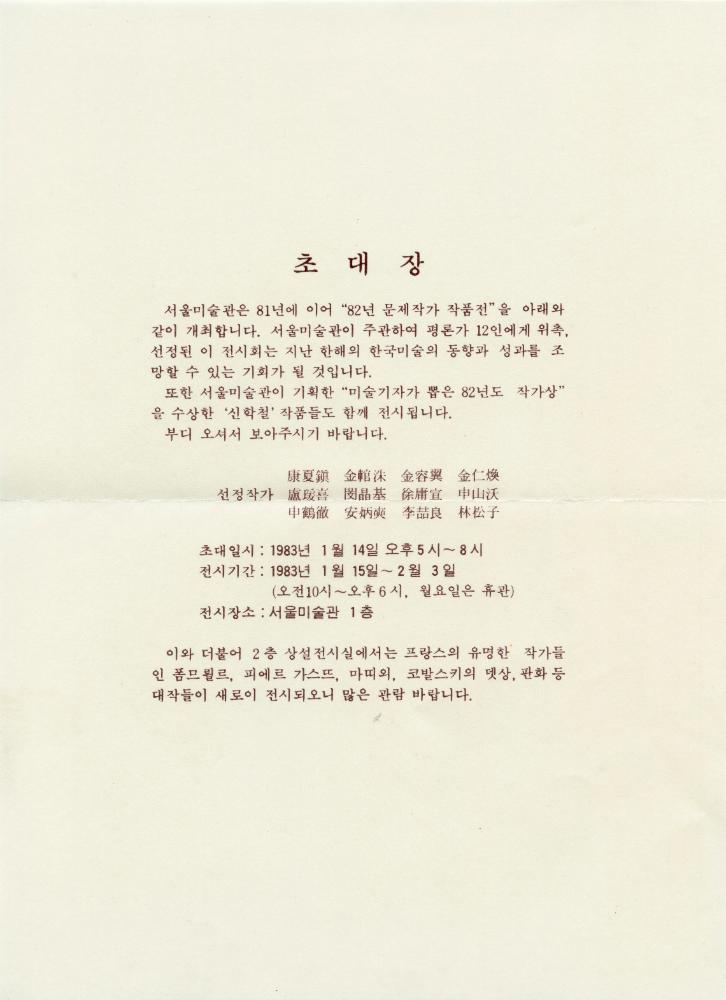 1983년 서울미술관 《1982년 문제작가 작품전》 초청장 1