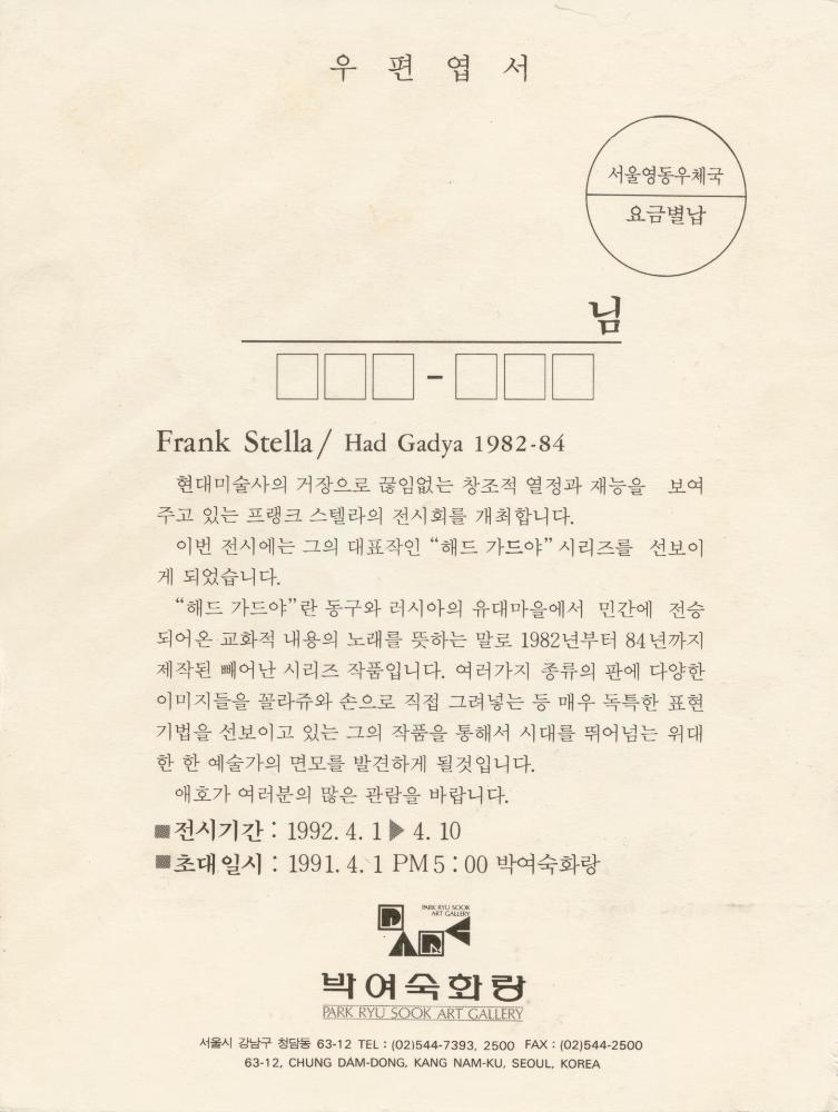 1992년 박여숙화랑 《Frank Stella：Had Gadya 1982-1984》 초청엽서 2