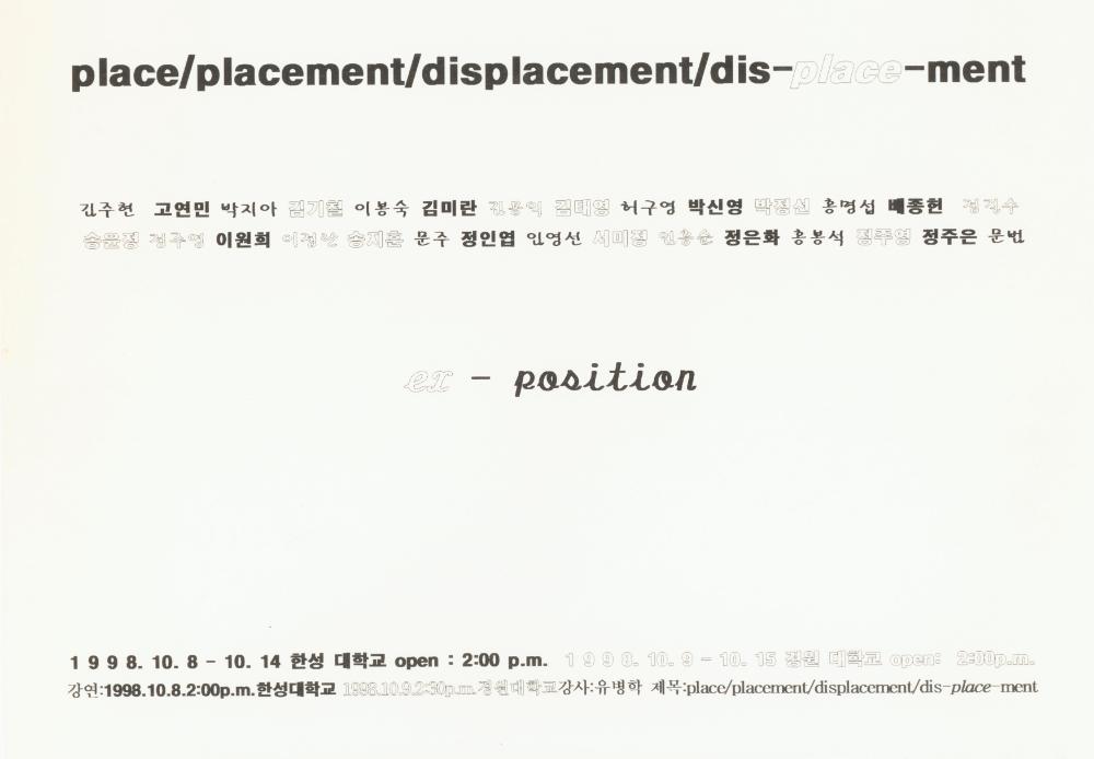 1998년 한성대학교/경원대학교 《place/placement/displacement/dis-place-ment》 리플릿 1