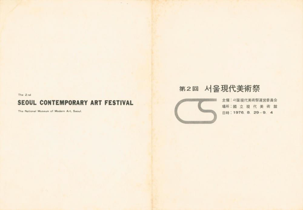 1976년 국립현대미술관 《제2회 서울현대미술제》 리플릿 1