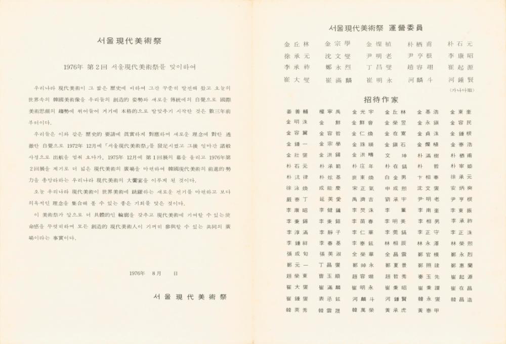 1976년 국립현대미술관 《제2회 서울현대미술제》 리플릿 2