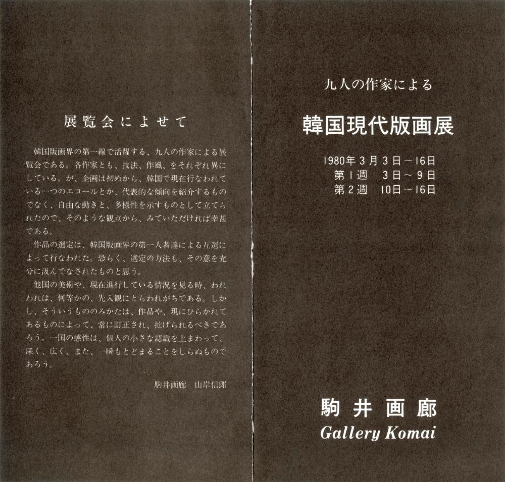 1980년 일본 도쿄 코마이 화랑 《한국현대판화전》 초청장 3