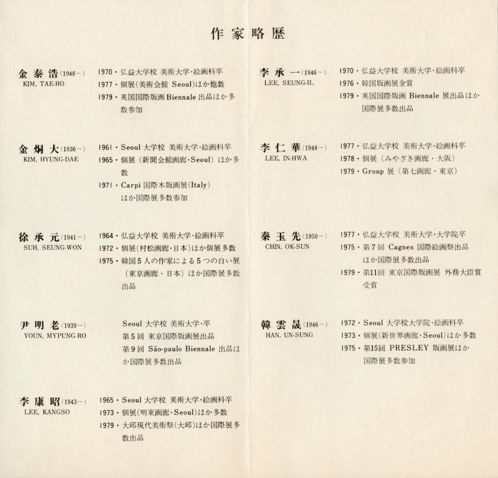 1980년 일본 도쿄 코마이 화랑 《한국현대판화전》 초청장 4