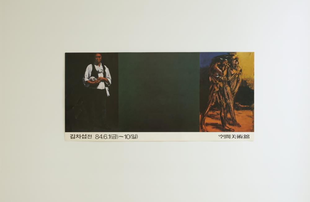 1984년 공간미술관 《김차섭전》 포스터 1