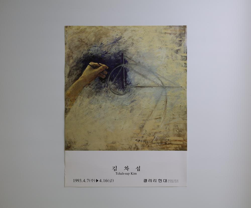 1993년 갤러리현대 《김차섭전》 포스터 1