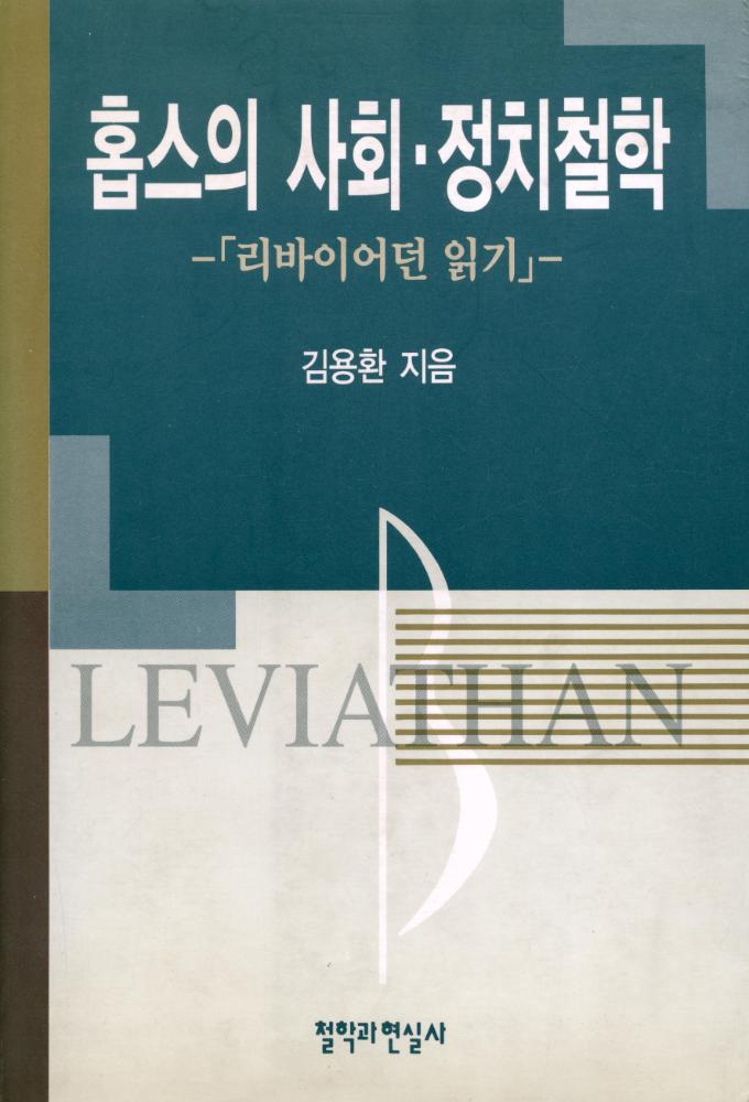 『홉스의 사회·정치철학 : 『리바이어던』 읽기』 1