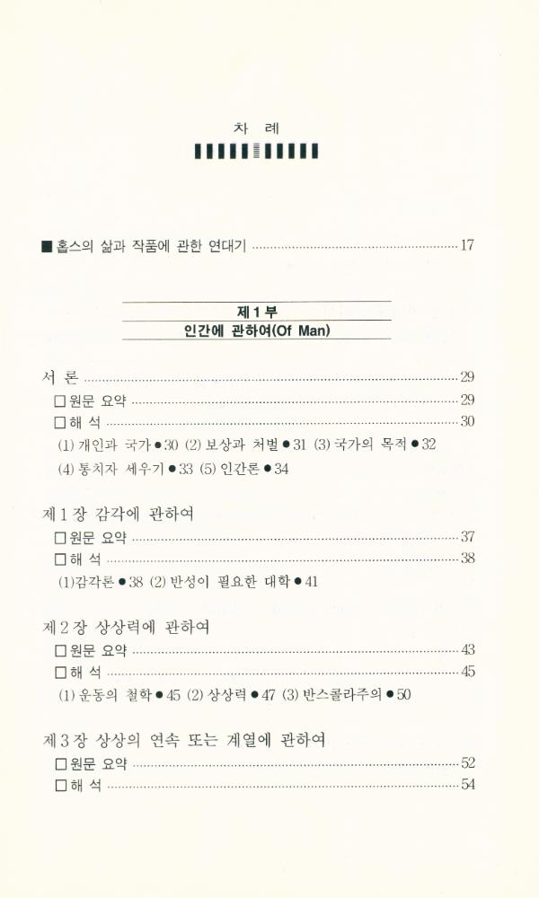 『홉스의 사회·정치철학 : 『리바이어던』 읽기』 2