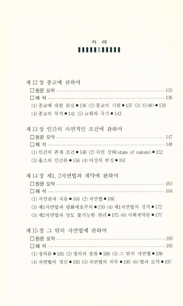『홉스의 사회·정치철학 : 『리바이어던』 읽기』 5