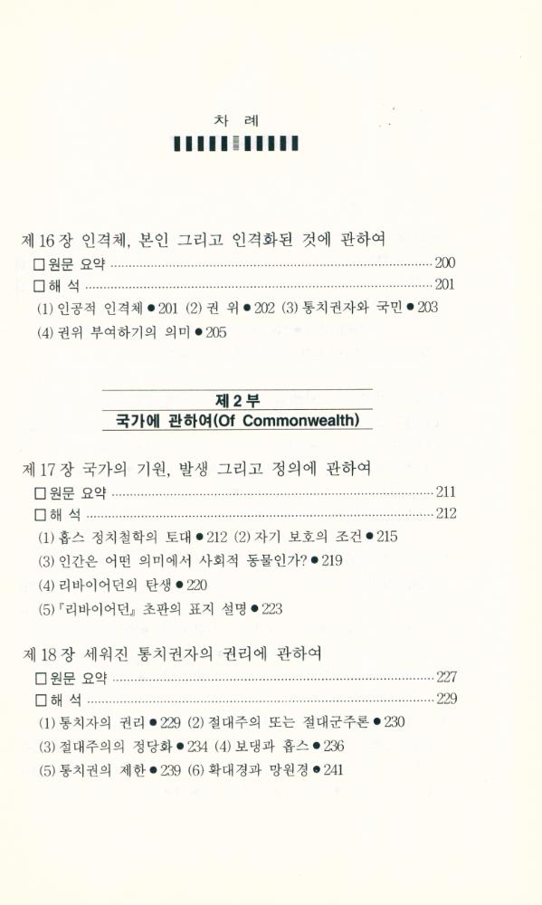 『홉스의 사회·정치철학 : 『리바이어던』 읽기』 6