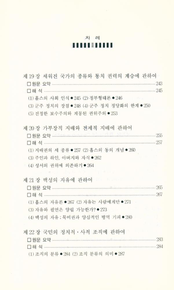 『홉스의 사회·정치철학 : 『리바이어던』 읽기』 7