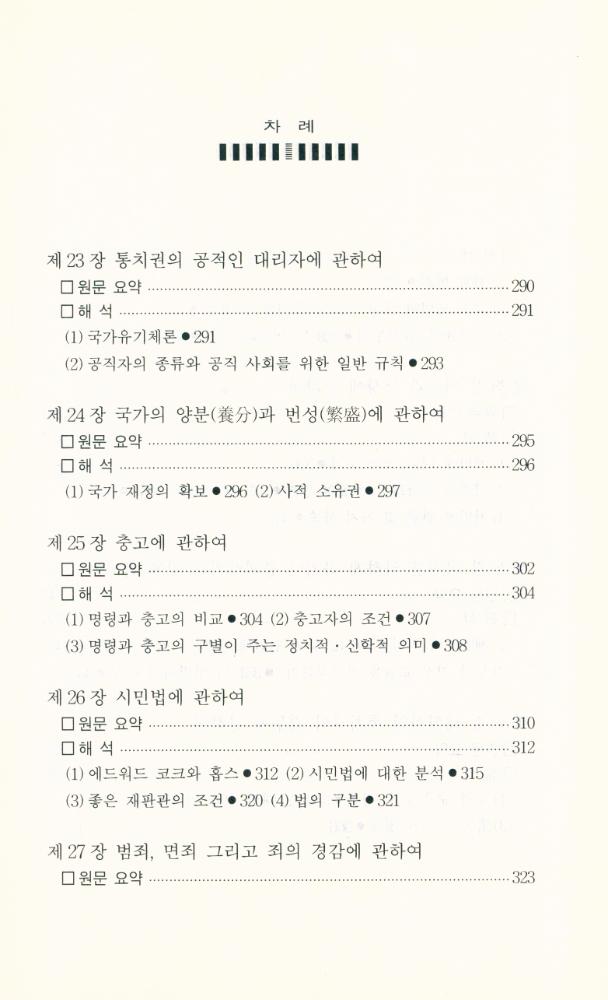 『홉스의 사회·정치철학 : 『리바이어던』 읽기』 8