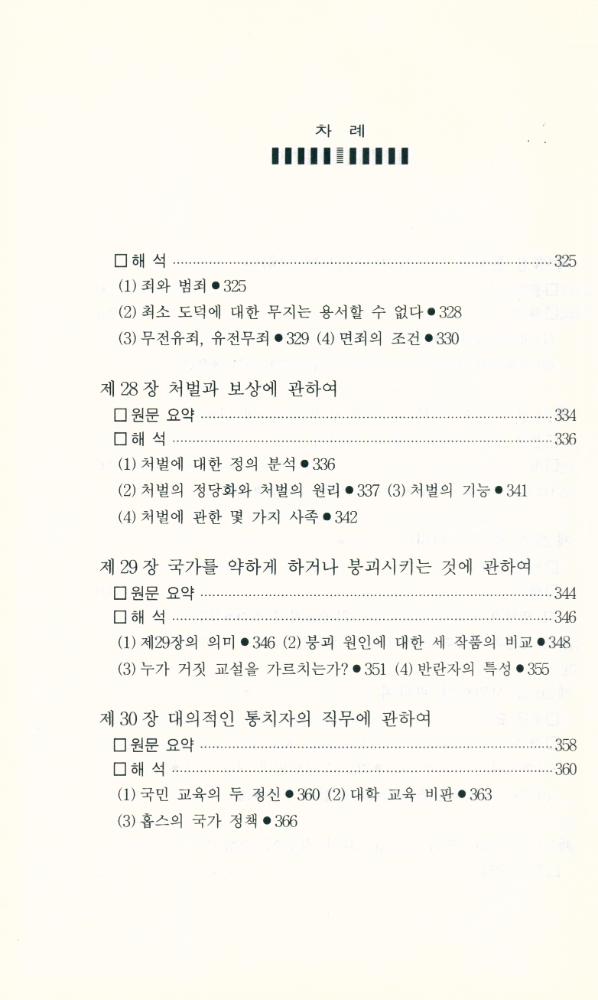 『홉스의 사회·정치철학 : 『리바이어던』 읽기』