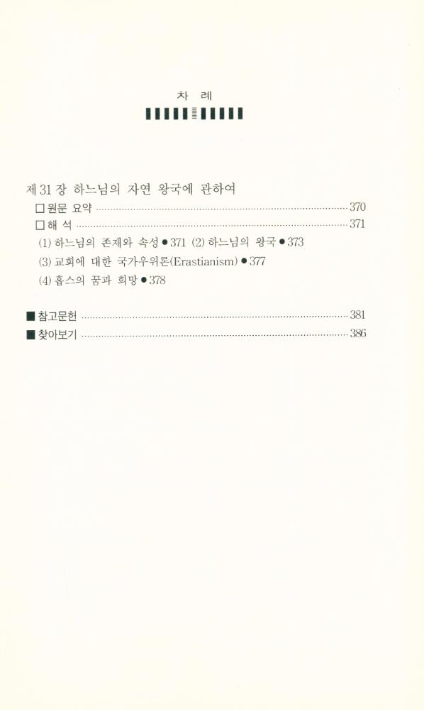 『홉스의 사회·정치철학 : 『리바이어던』 읽기』