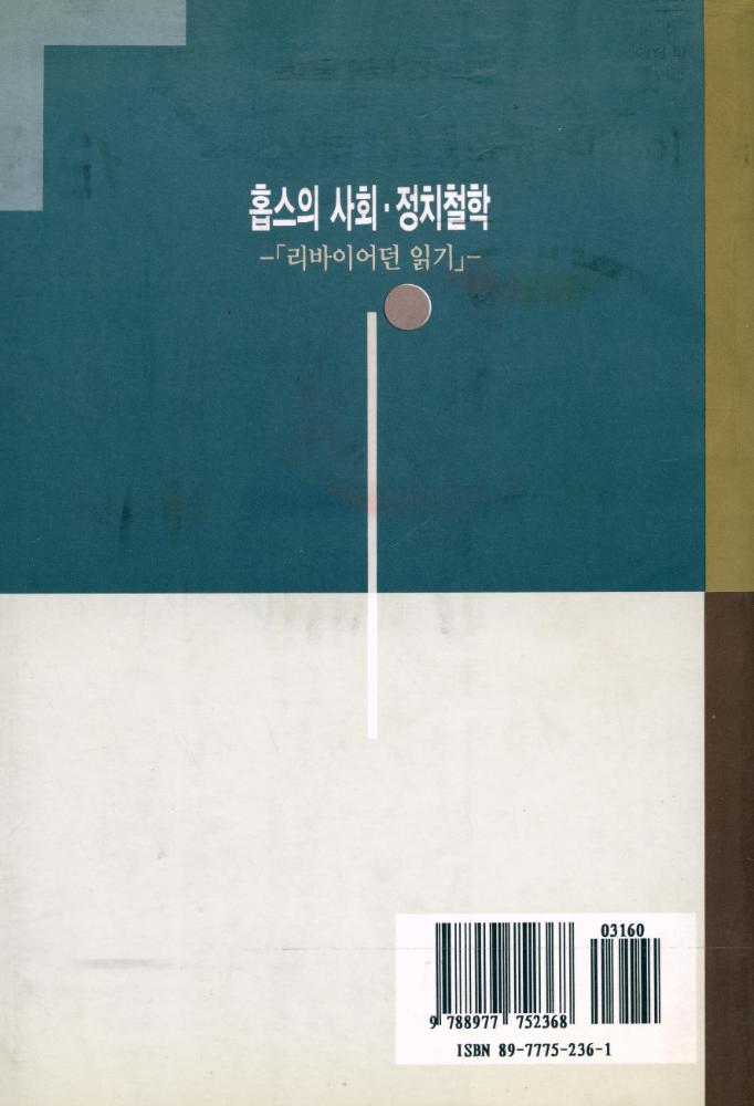 『홉스의 사회·정치철학 : 『리바이어던』 읽기』