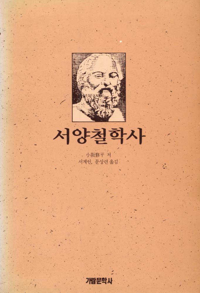 『가람사상선 01 - 서양 철학사』 1