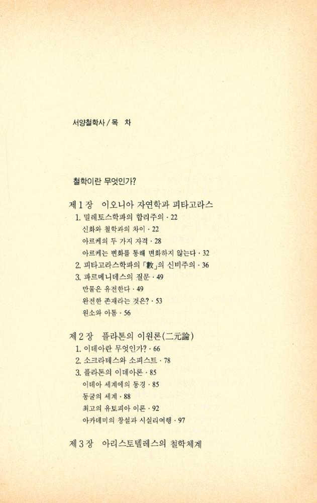 『가람사상선 01 - 서양 철학사』 2