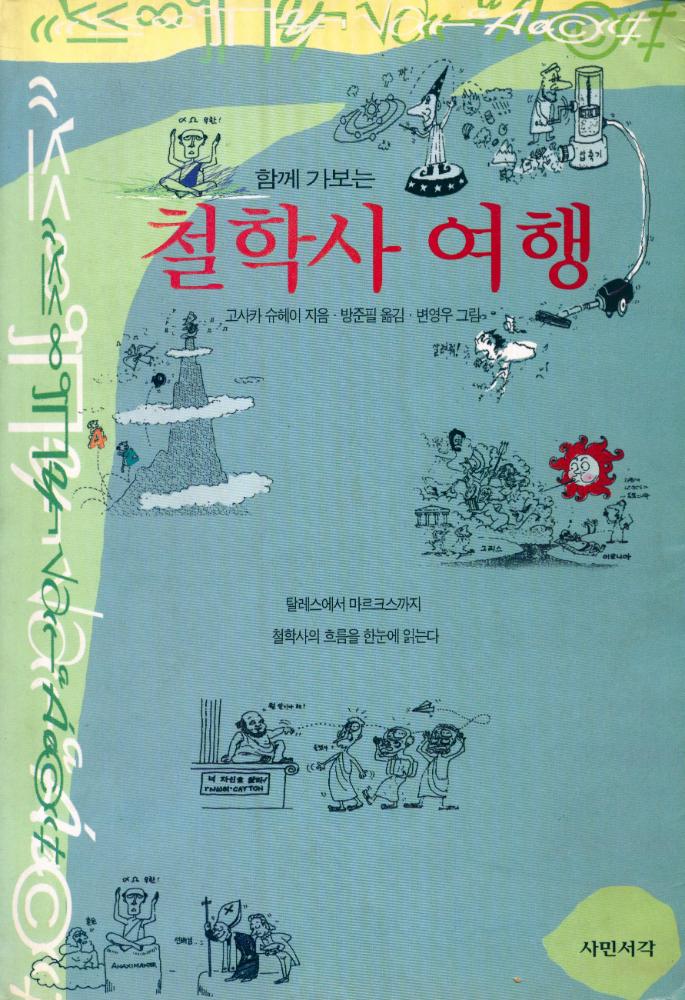 『함께 가보는 철학사 여행』 1