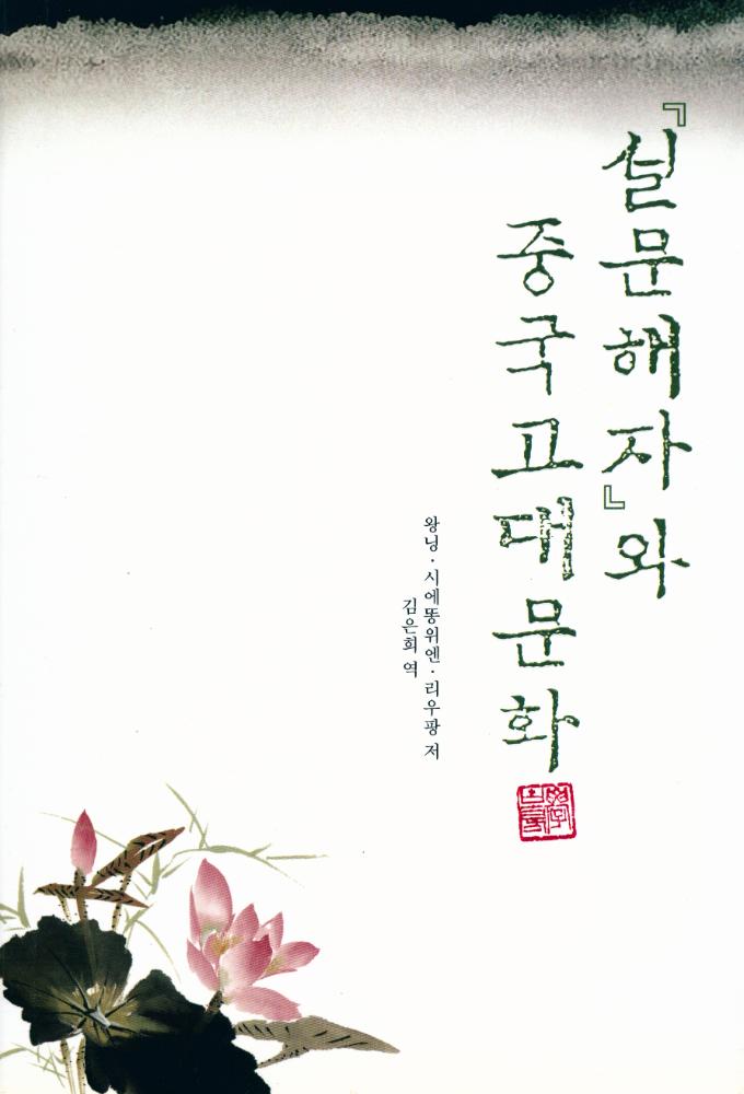 『『설문해자』와 중국고대문화』 1