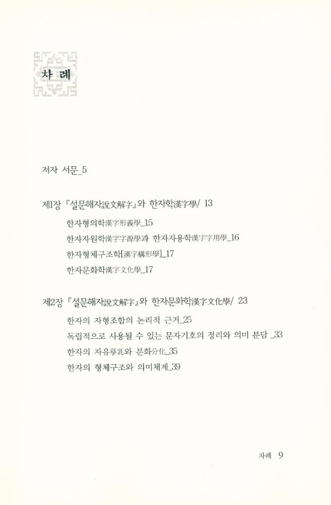 『『설문해자』와 중국고대문화』 2