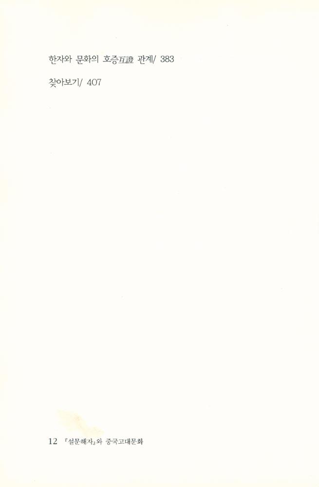 『『설문해자』와 중국고대문화』 5