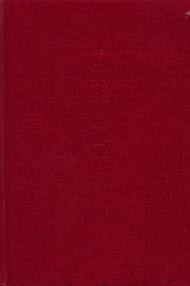『中国文化精华全集 6 - 宗教卷(三)』 1