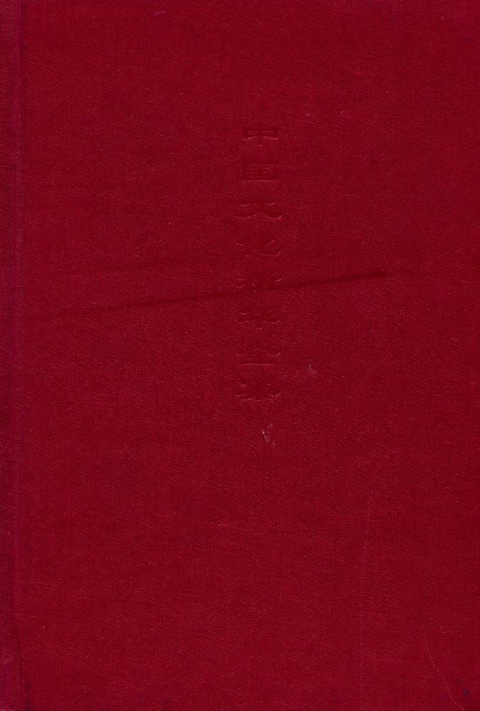『中国文化精华全集 2 - 哲学卷(二)』 1