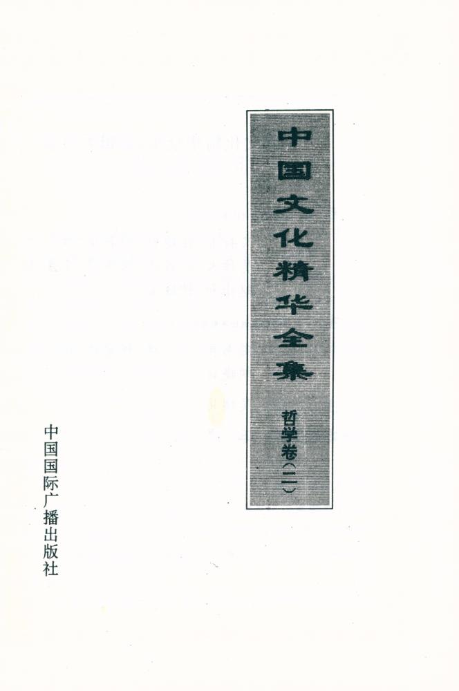 『中国文化精华全集 2 - 哲学卷(二)』 2