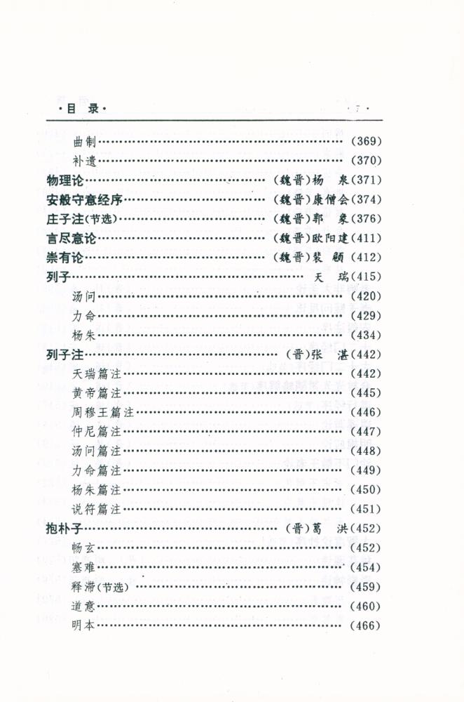 『中国文化精华全集 2 - 哲学卷(二)』