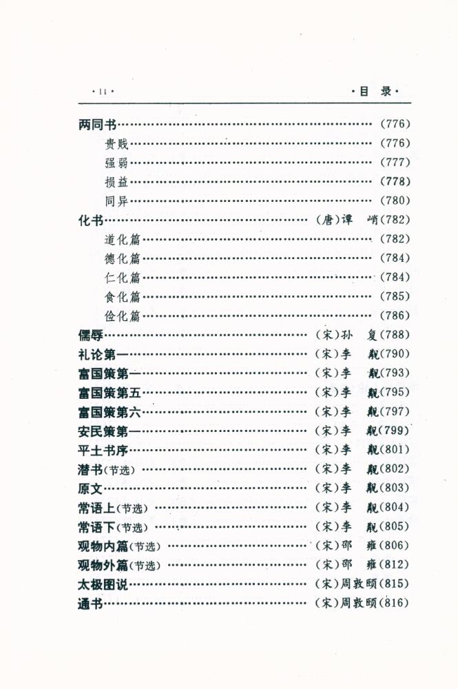 『中国文化精华全集 2 - 哲学卷(二)』