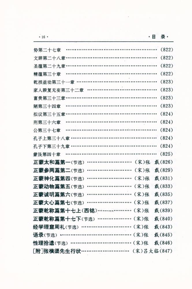 『中国文化精华全集 2 - 哲学卷(二)』