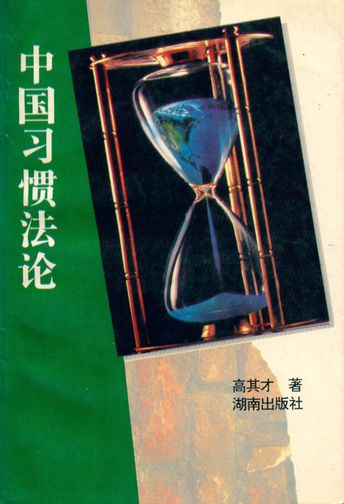 『中国习惯法论』 1