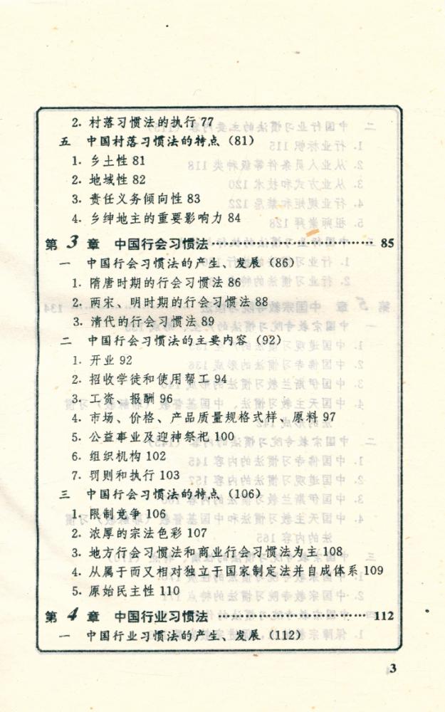 『中国习惯法论』 4