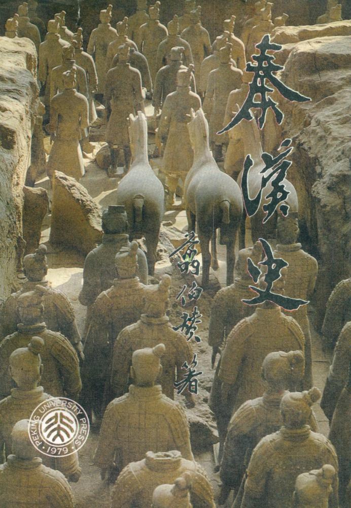 『秦汉史』 1