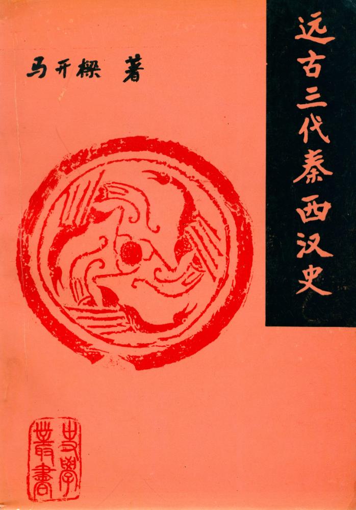 『云南大学史学丛书 远古三代秦西汉史』 1