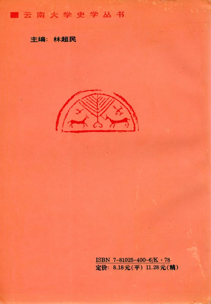 『云南大学史学丛书 远古三代秦西汉史』 5