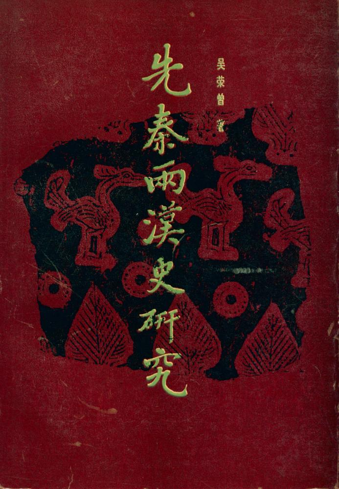 『先秦两汉史研究』 1