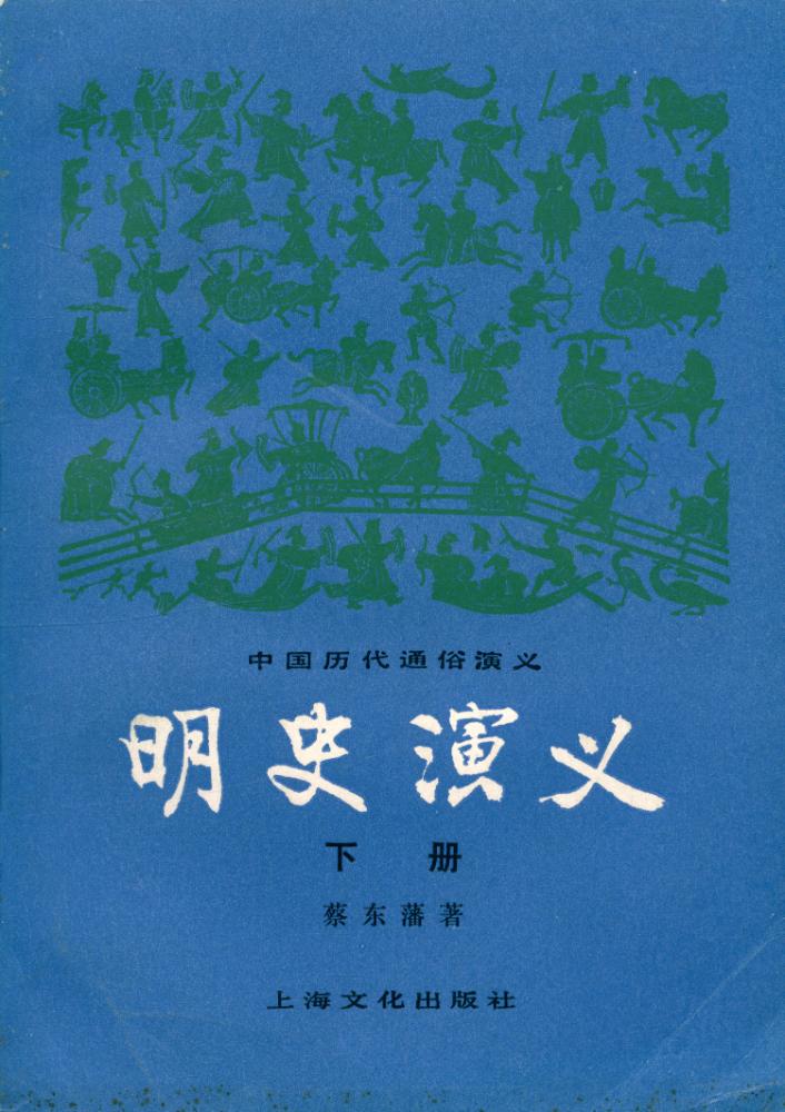 『明史演义 下册』 1