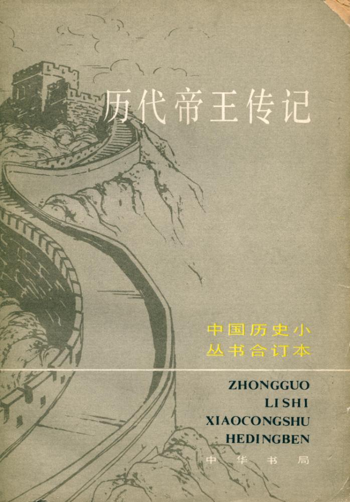 『中国历史小丛书合订本 历代帝王传记』 1