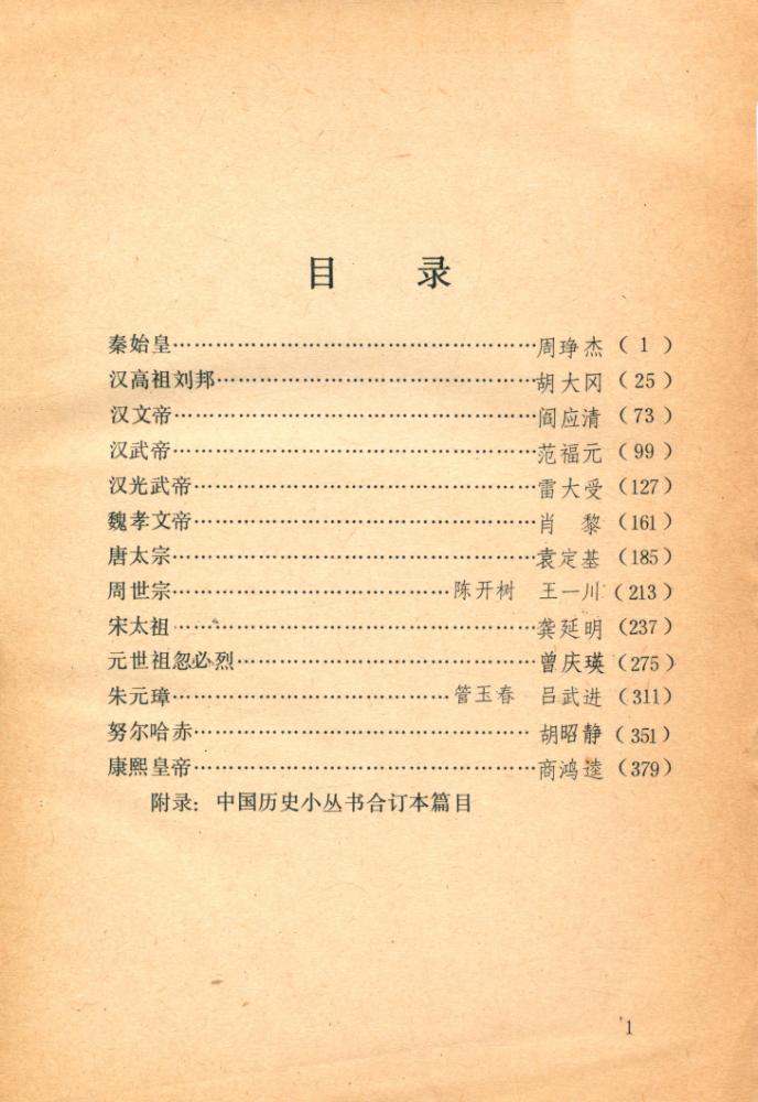 『中国历史小丛书合订本 历代帝王传记』 2