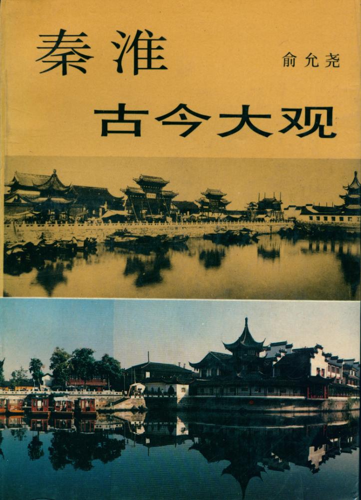 『秦淮古今大观』 1