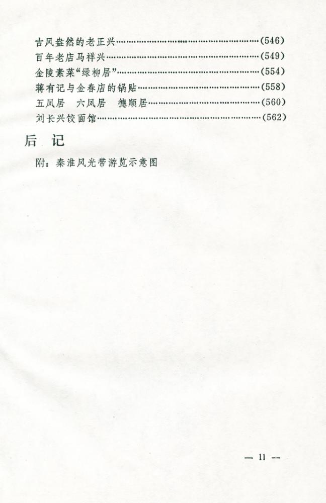 『秦淮古今大观』