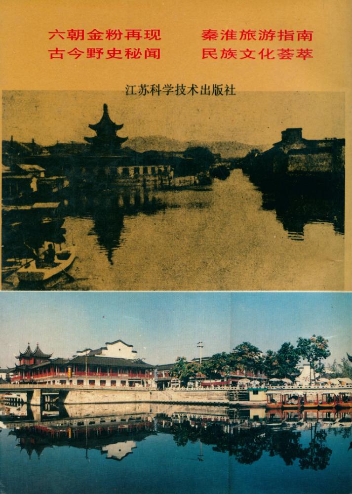 『秦淮古今大观』