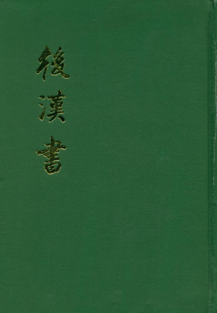『後漢書 : 第一〇册 卷八二至卷九〇(傳九)』 1