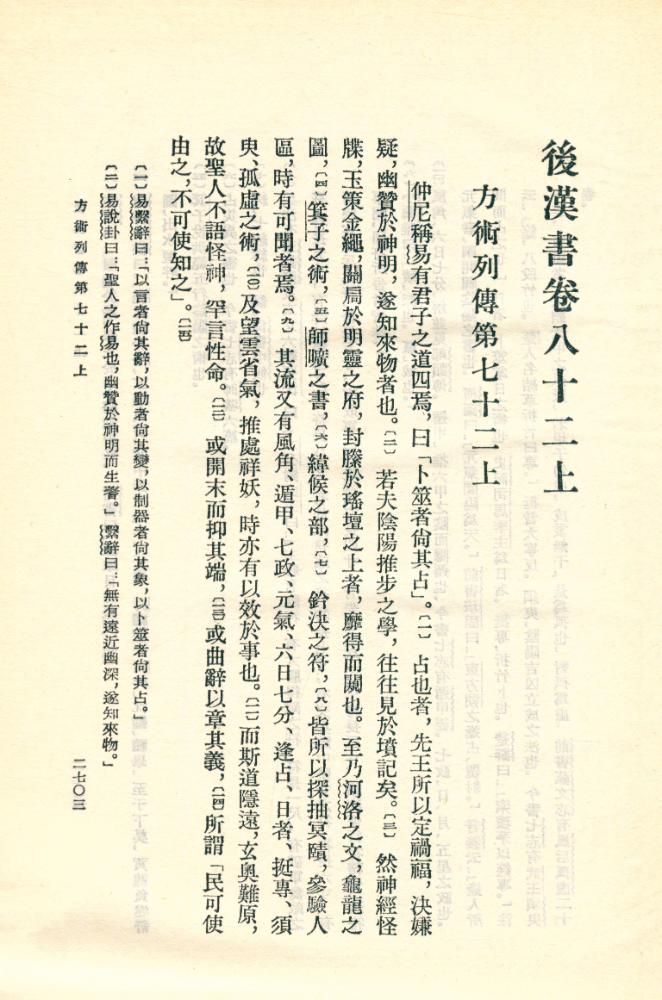 『後漢書 : 第一〇册 卷八二至卷九〇(傳九)』 2