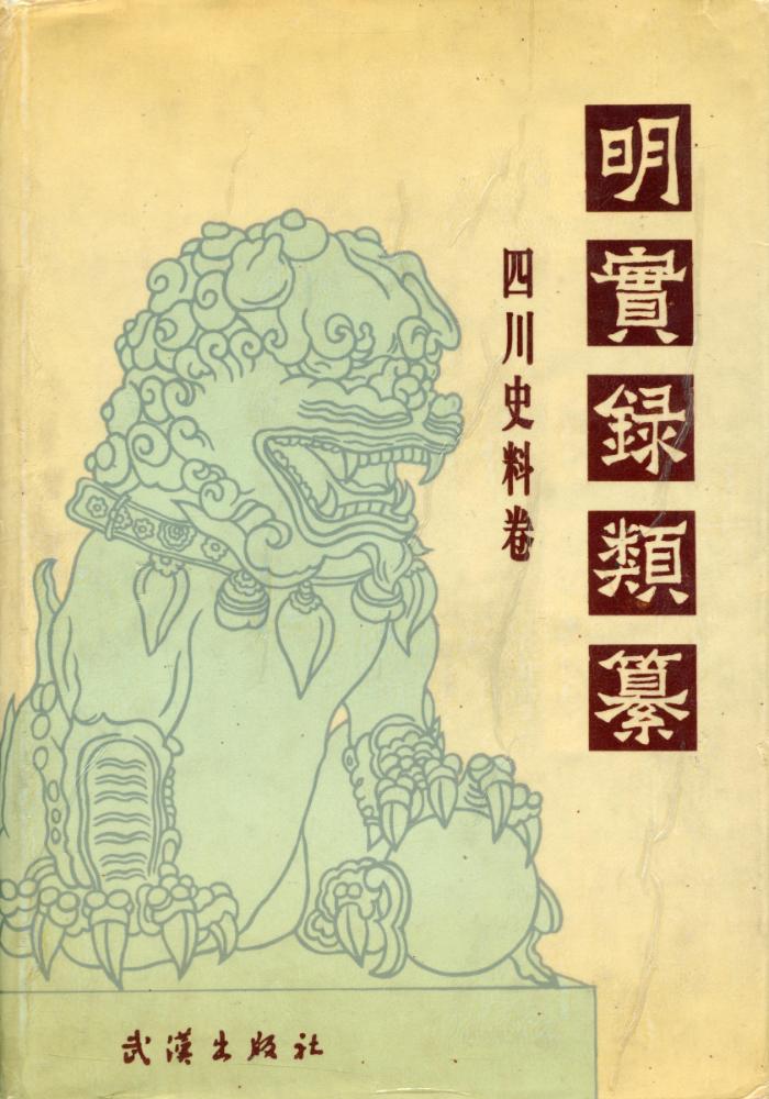 『明實錄類纂 : 四川史料卷』 1