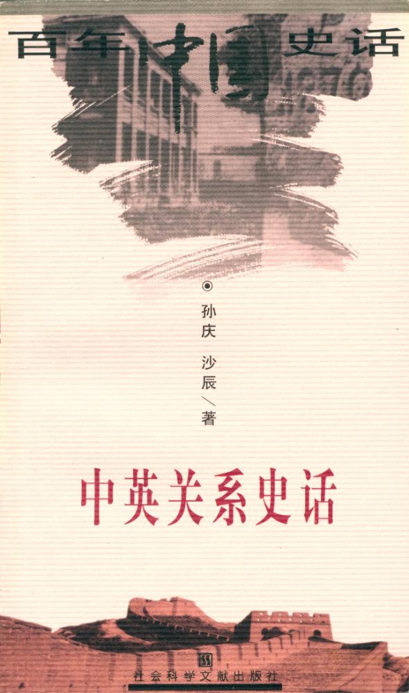 『百年中国史话 第三辑 : 中英关系史话』 1