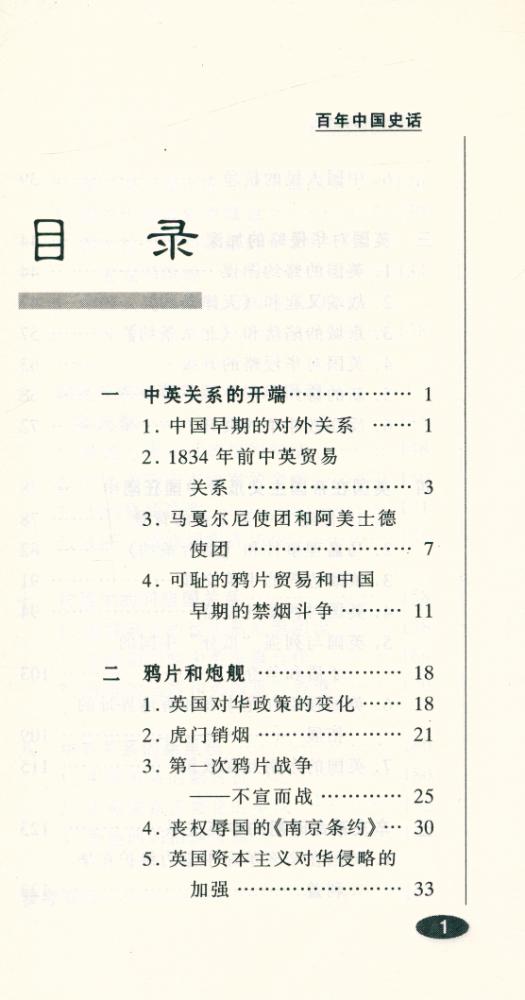 『百年中国史话 第三辑 : 中英关系史话』 2