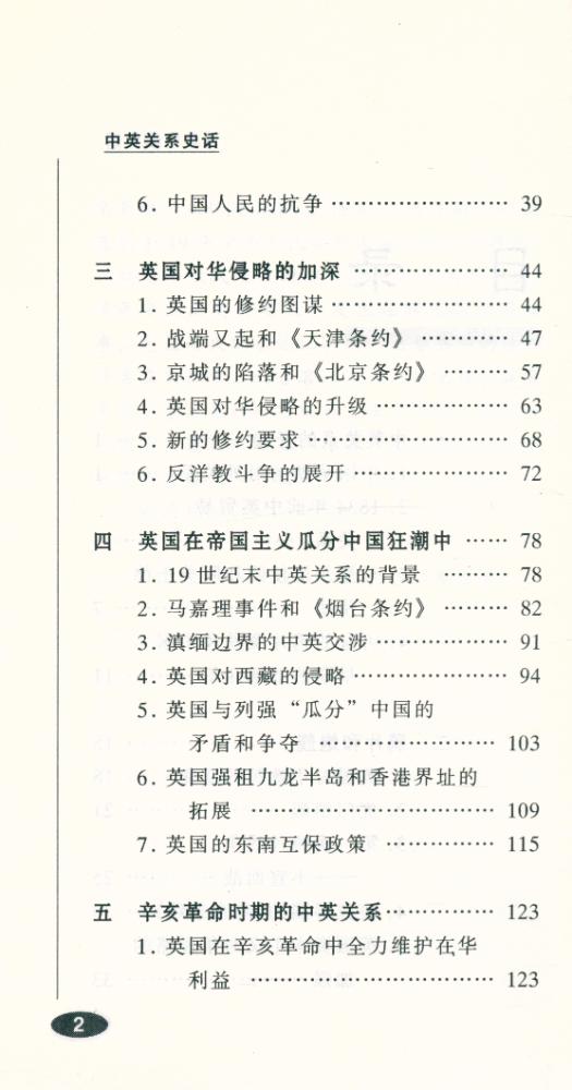 『百年中国史话 第三辑 : 中英关系史话』 3